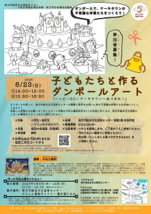 子どもたちと作るダンボールアート<br>『ハッピーGO！ケーキタウンへあつまれ！』