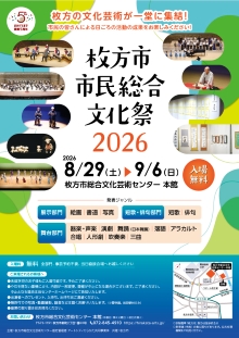 枚方市 市民総合文化祭2026