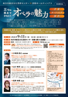 特別講演会 — 三つの視点でひもとくオペラの<br>魅力：音楽・オーケストラ・演出 —  