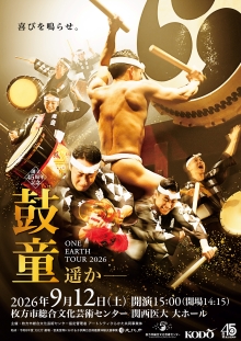 鼓童ワン・アース・ツアー2026「遥か－」