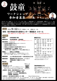 鼓童ワークショップ 参加者募集　※募集受付を終了いたしました