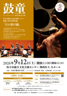 鼓童ワークショップ 成果発表公演「天の架け橋」
