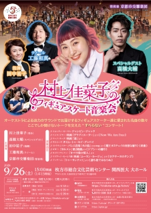 村上佳菜子のフィギュアスケート音楽会