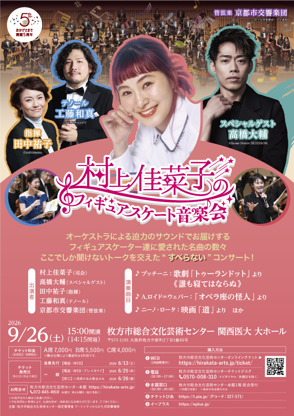 村上佳菜子のフィギュアスケート音楽会