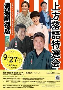 上方落語特選会