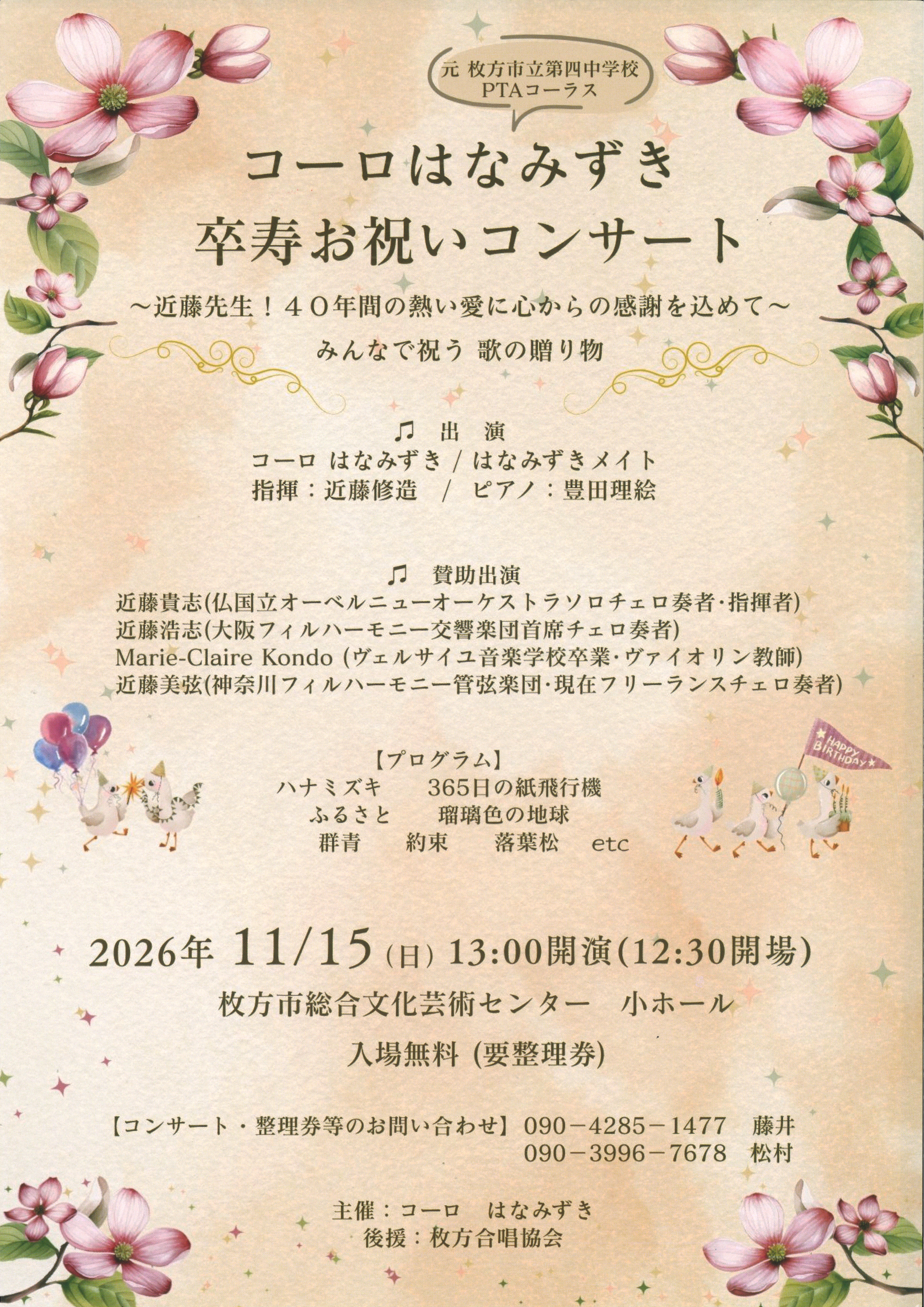 コーロはなみずき卒寿お祝いコンサート