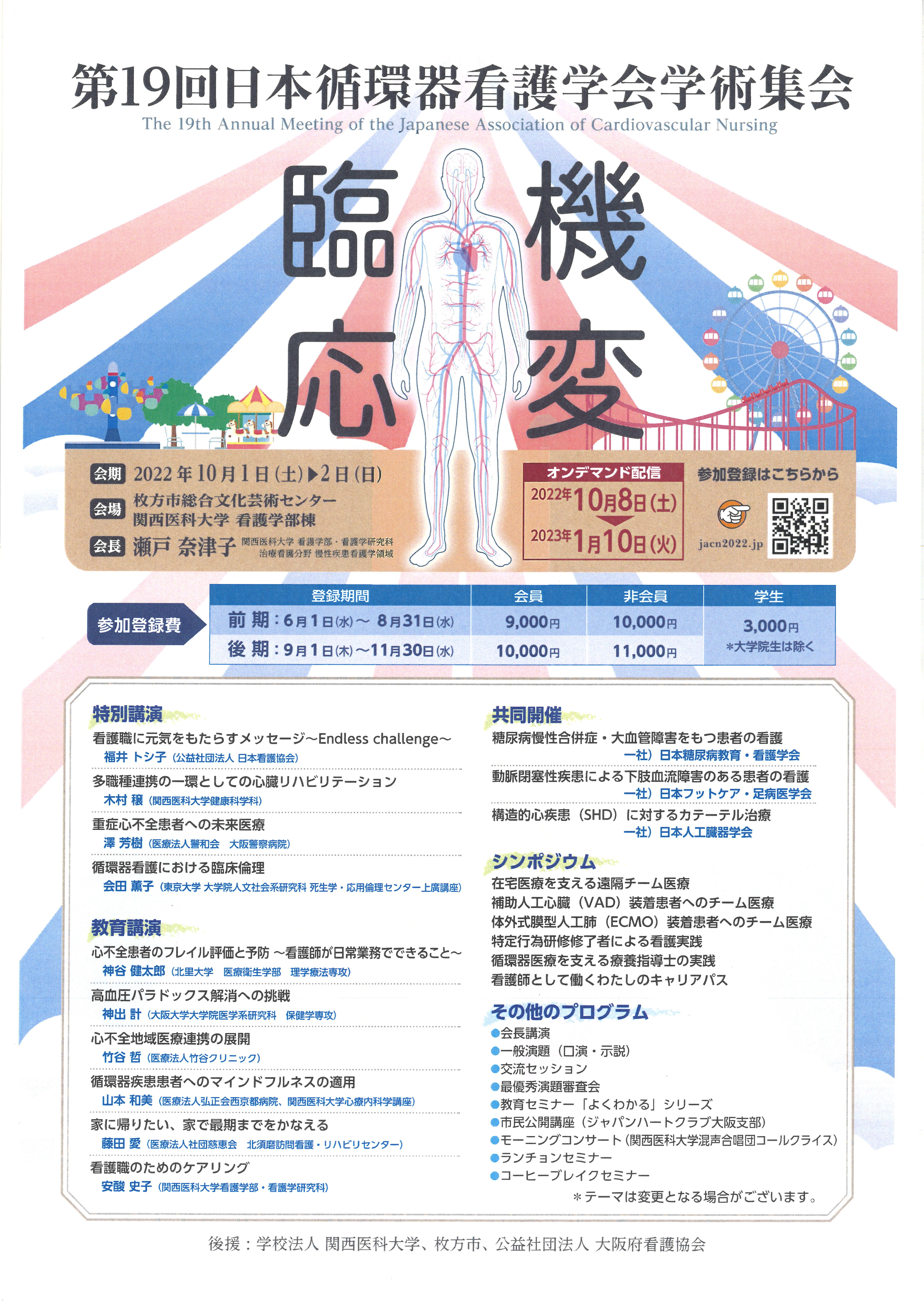 第19回日本循環器看護学会学術集会