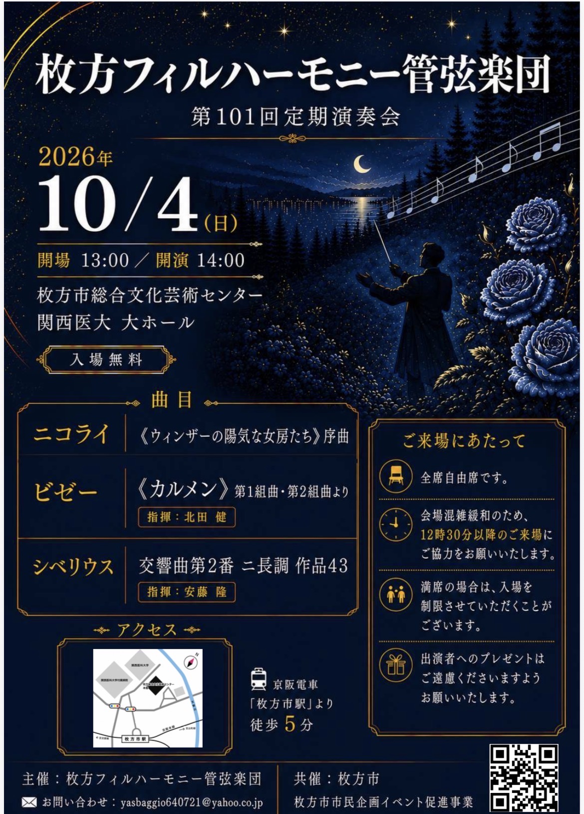 枚方フィルハーモニー管弦楽団<br>第101回定期演奏会