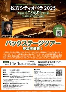 枚方シティオペラ2025喜歌劇《こうもり》バックステージツアー