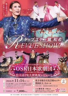 OSK日本歌劇団<br>「トップスター翼 和希 REVUE SHOW！」