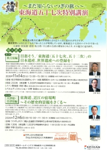 目指そう、「東海道（五十七次、五十三次）」の日本遺産、世界遺産への登録を！