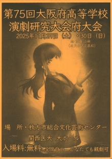 第75回大阪府高等学校演劇研究大会 府大会