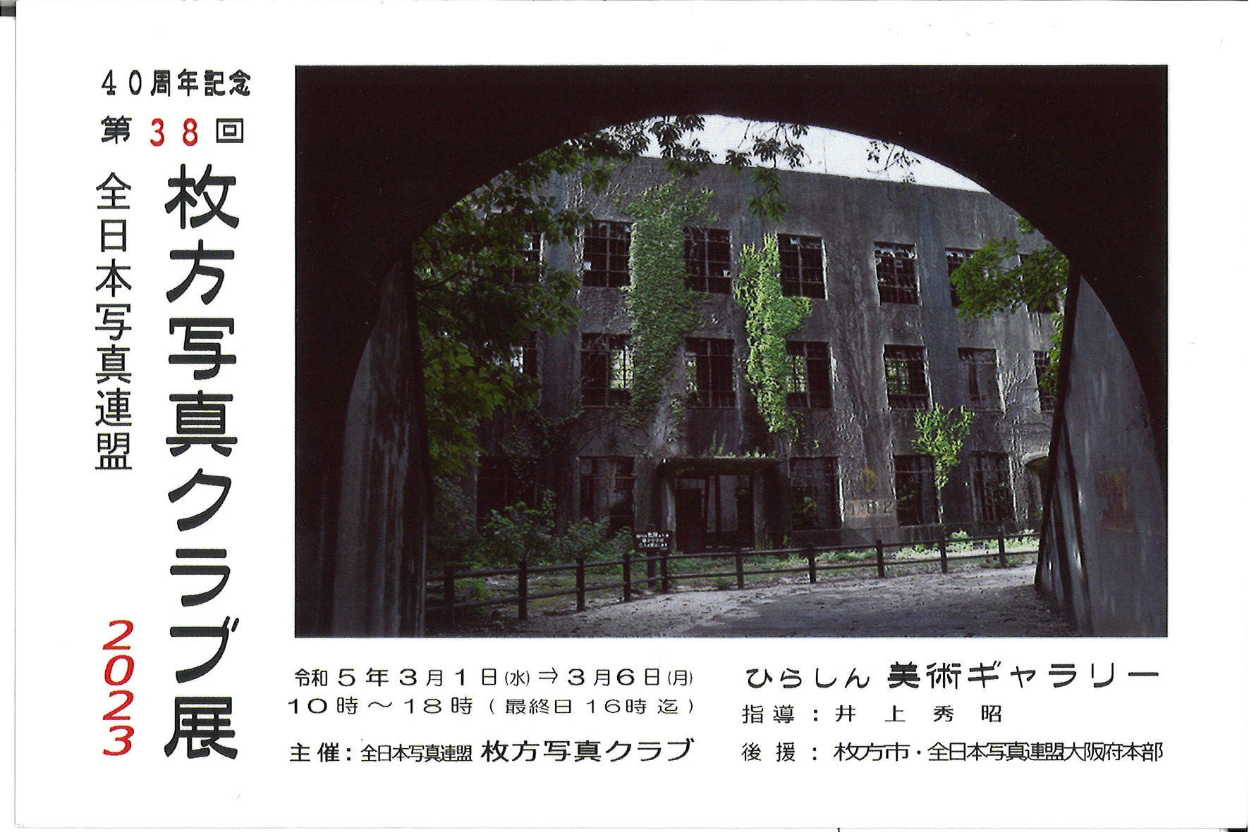 40周年記念 第38回 全日本写真連盟 枚方写真クラブ展