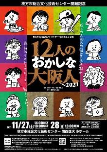 12人のおかしな大阪人～2021