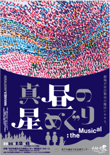 「真昼の星めぐり」the Musical