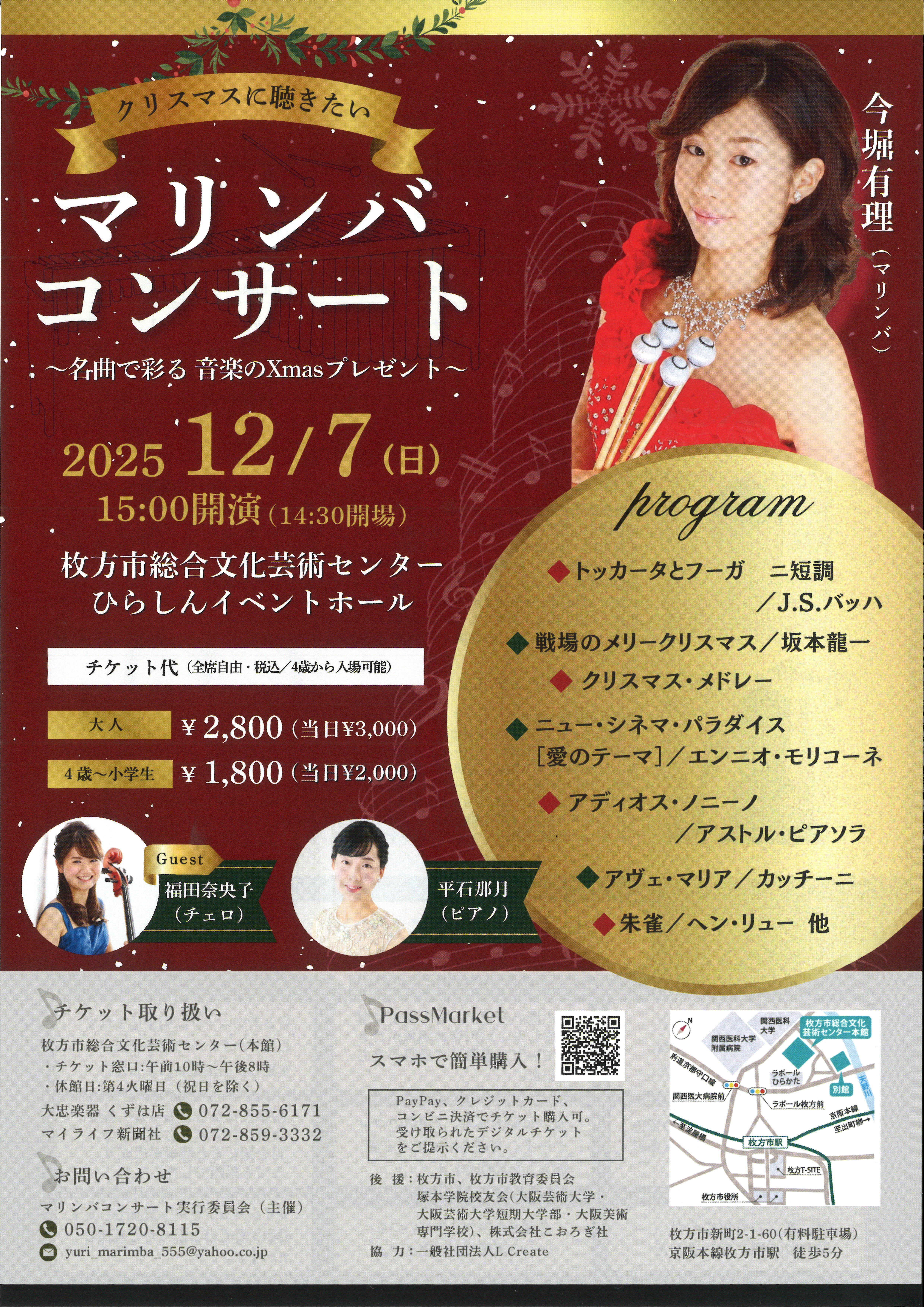 クリスマスに聴きたい　マリンバコンサート