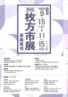 第6回 枚方市展 作品募集！