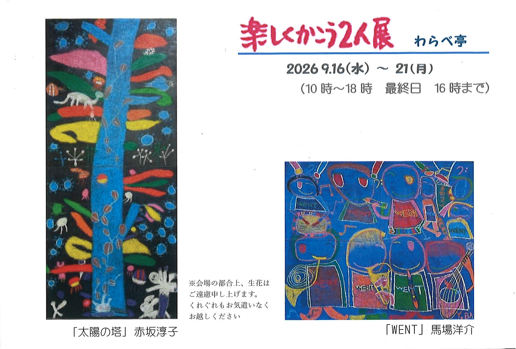 楽しくかこう２人展