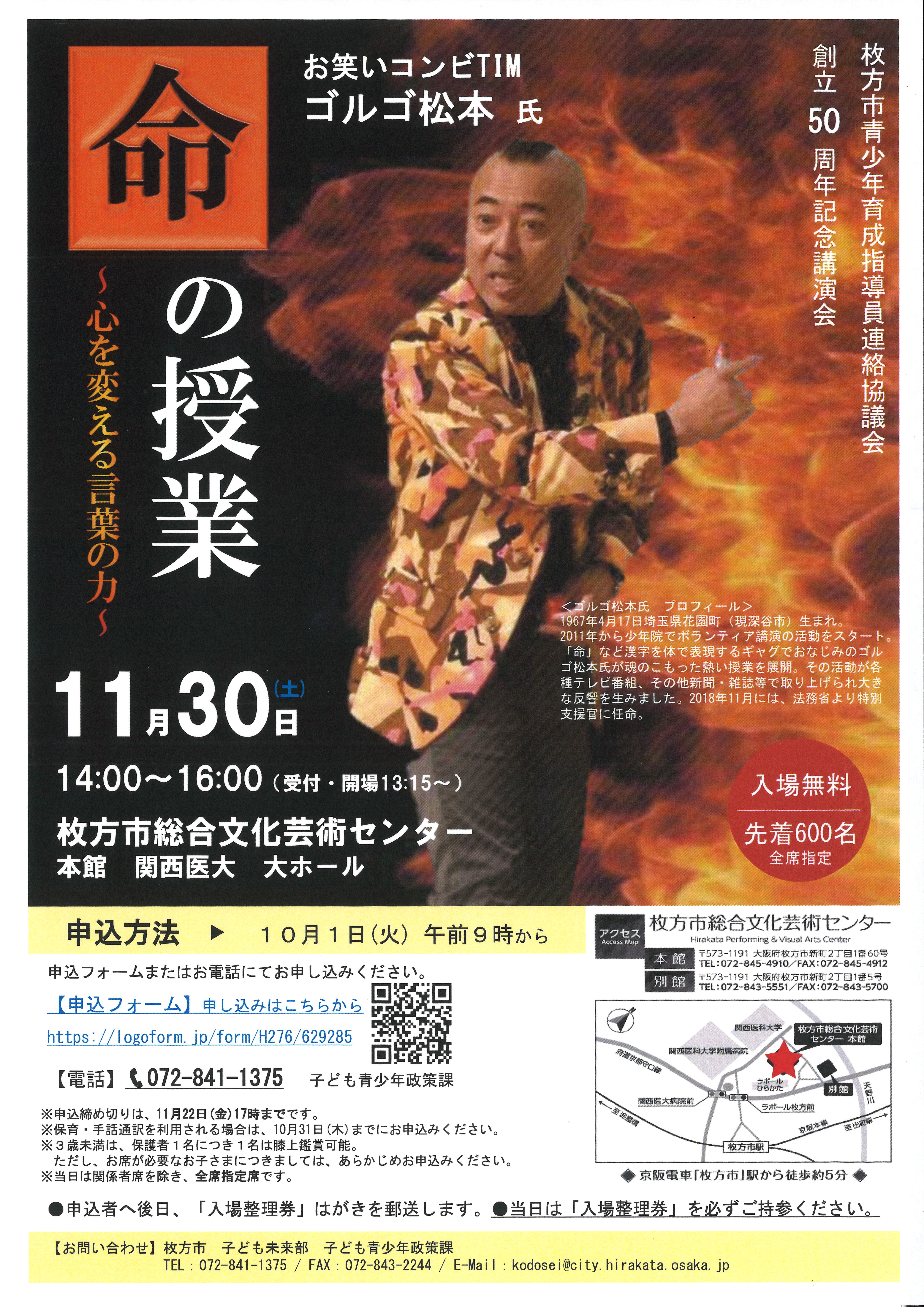 枚方市青少年育成指導員連絡協議会　創立50周年記念講演会　命の授業