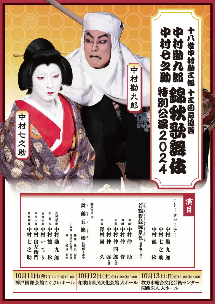 十八世中村勘三郎 十三回忌追善<br>中村勘九郎 中村七之助 錦秋歌舞伎特別公演2024｜枚方市総合文化芸術センター