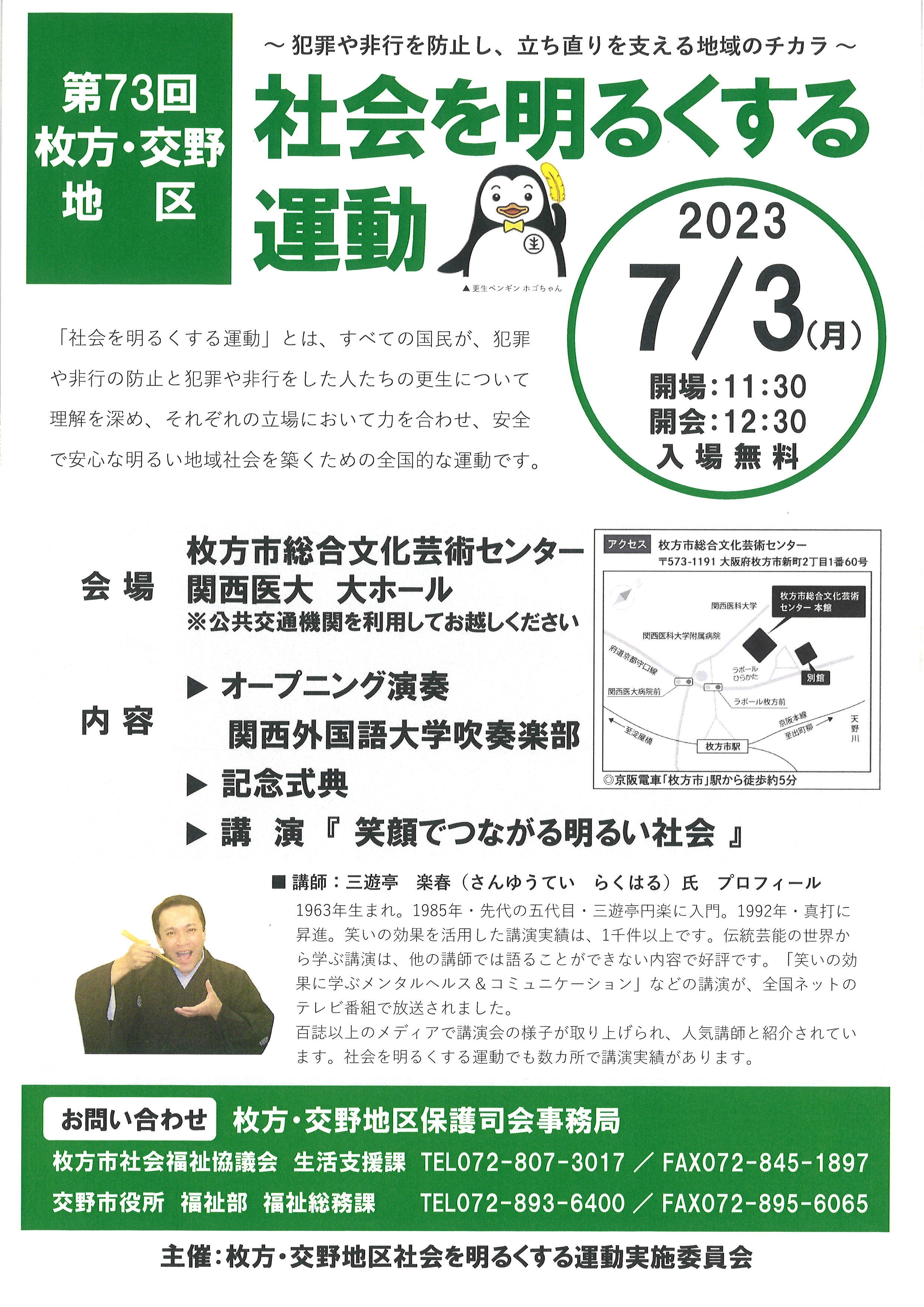 「第73回社会を明るくする運動」式典と講演会