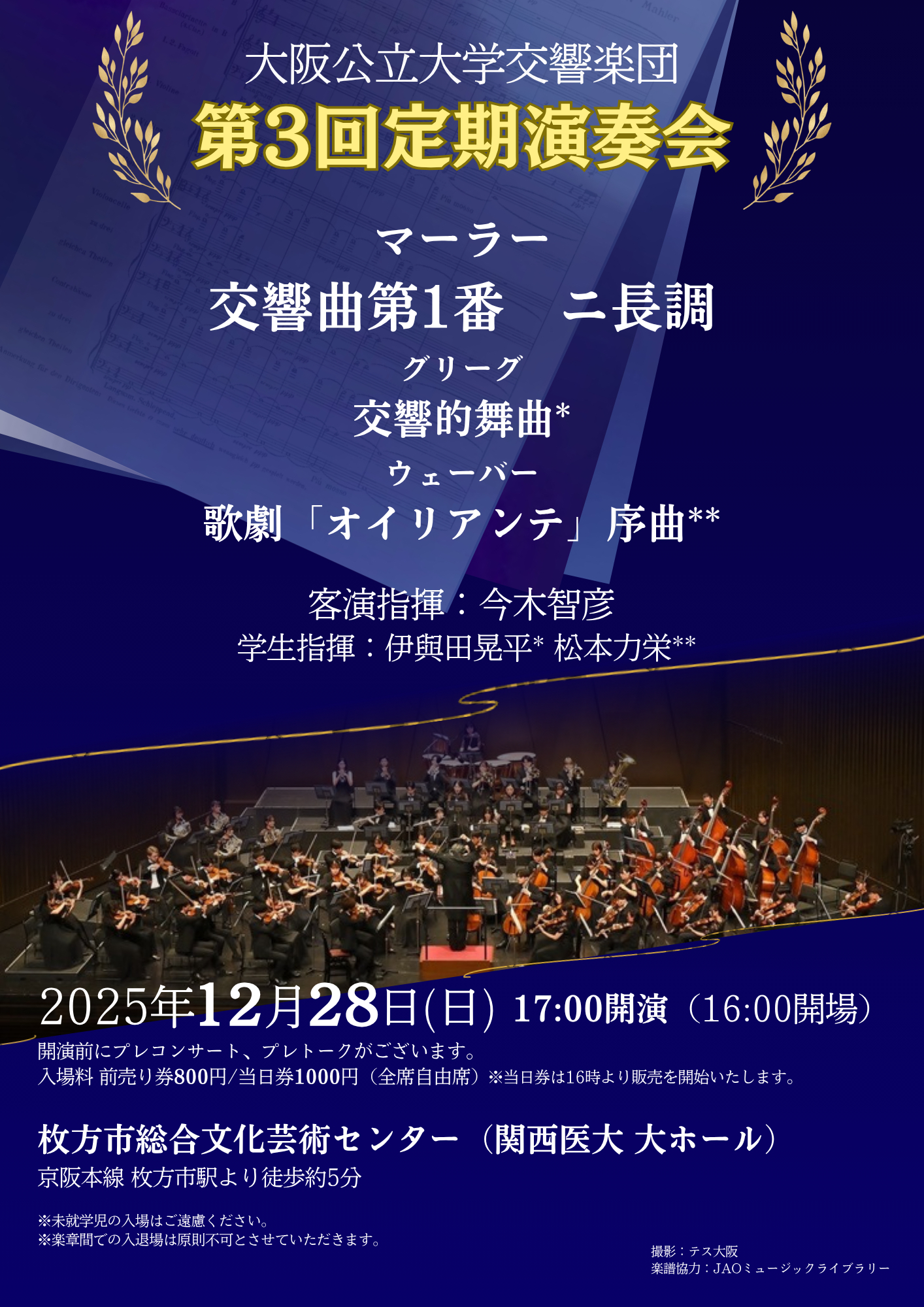 大阪公立大学交響楽団　 第３回 定期演奏会