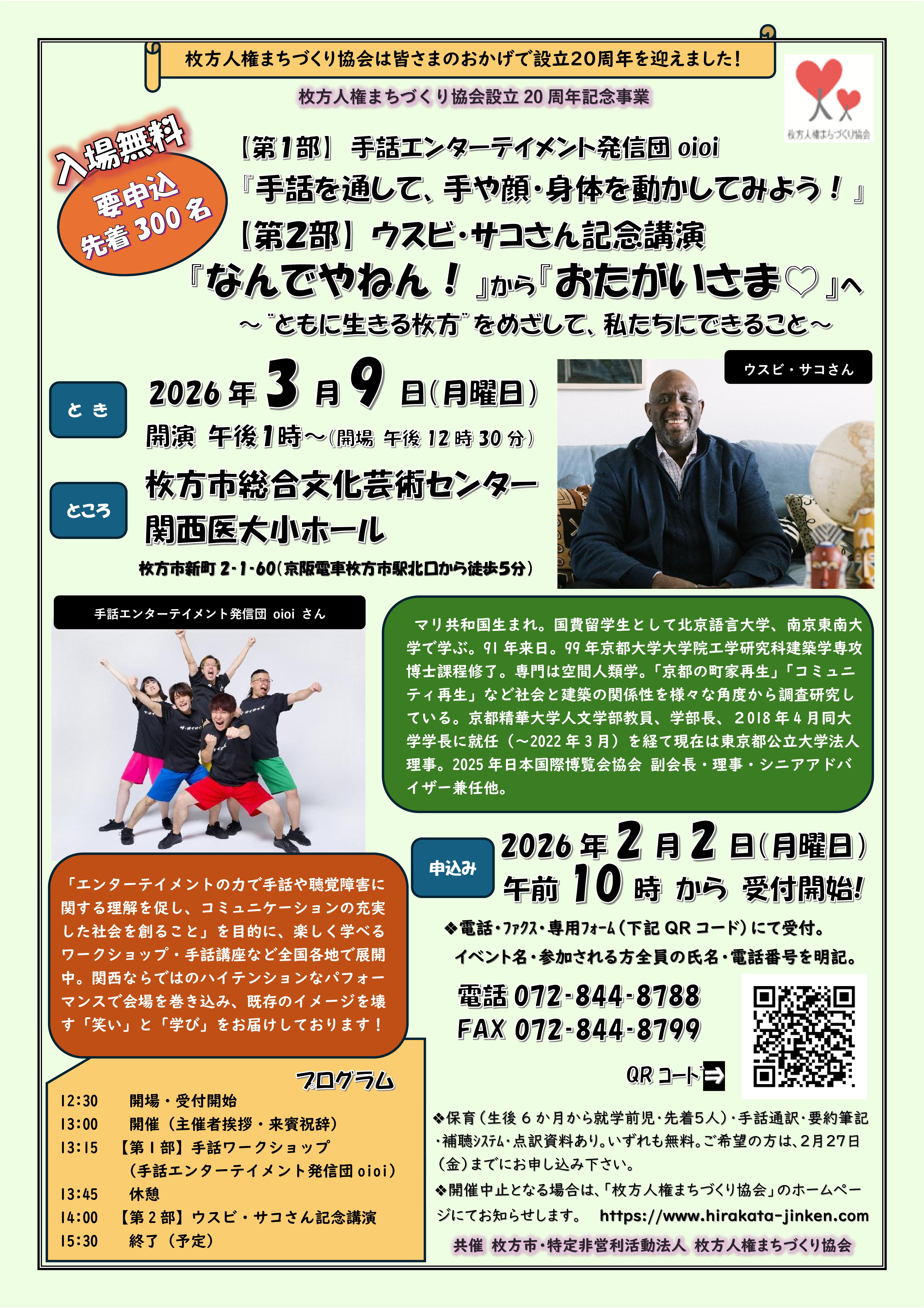 特定非営利活動法人 枚方人権まちづくり協会<br>設立20周年 記念事業