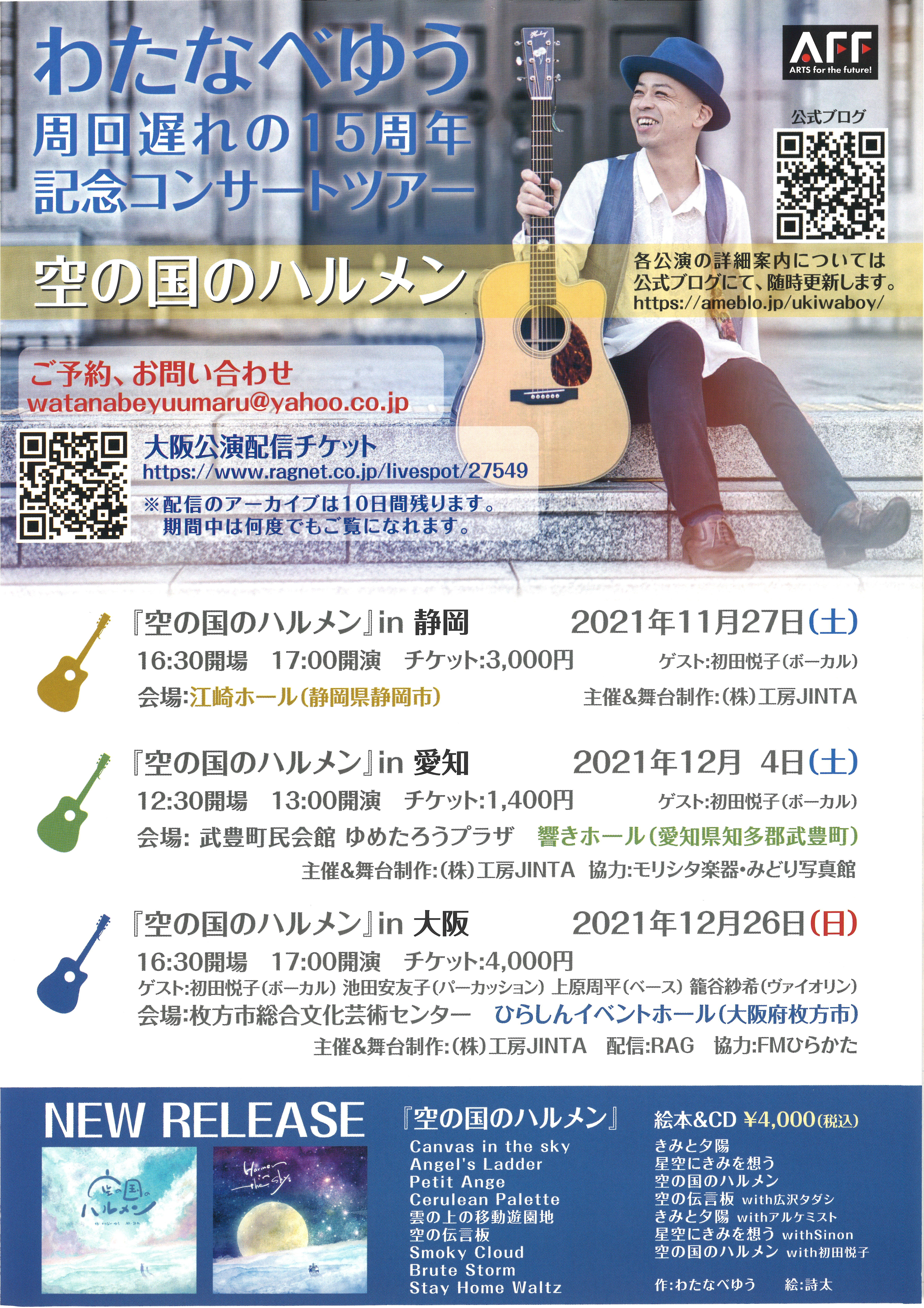 わたなべゆう周回遅れの15周年記念コンサートツアー「空の国のハルメン」in大阪