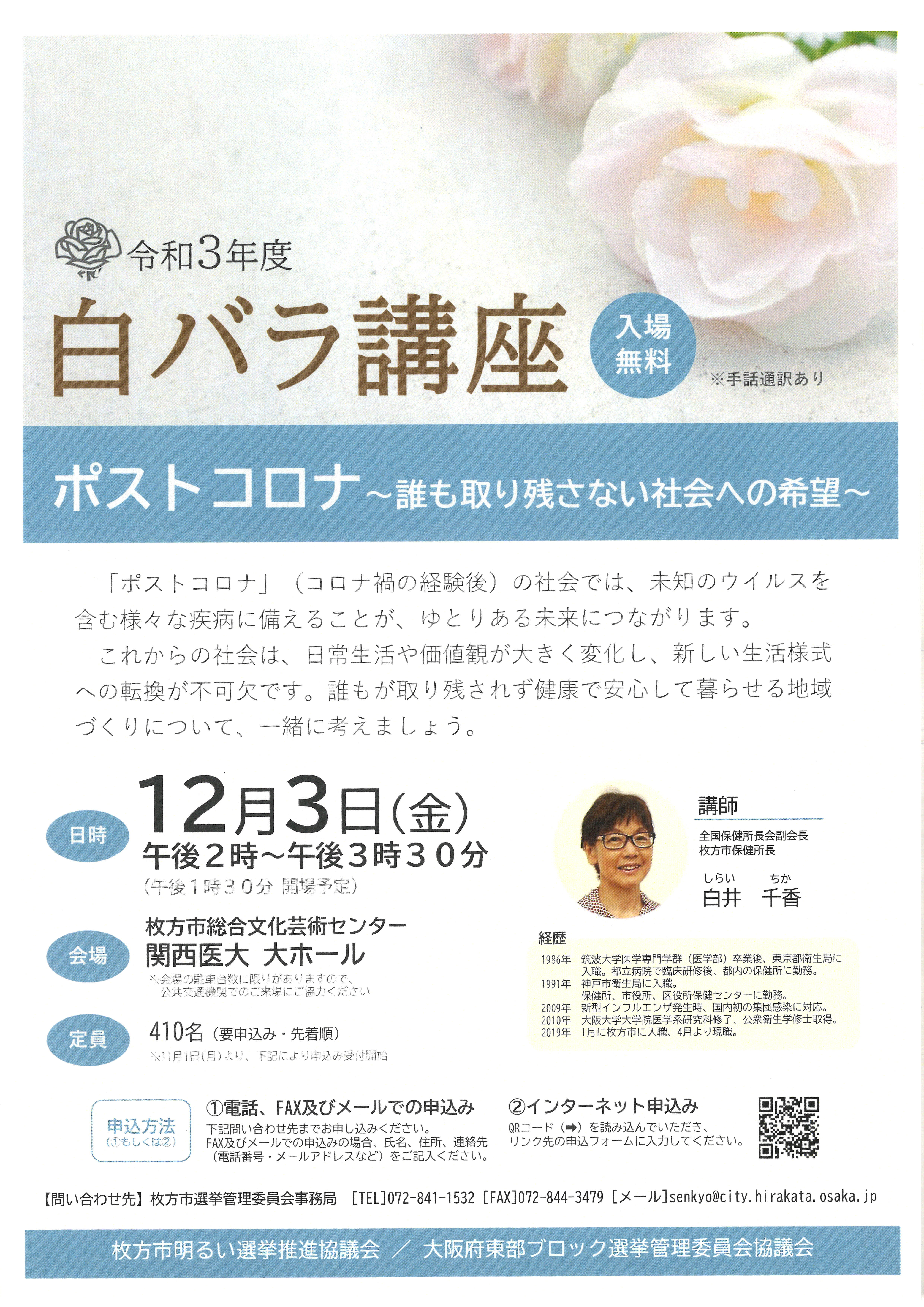 令和３年白バラ講座「ポストコロナ～誰も取り残さない社会への希望～」