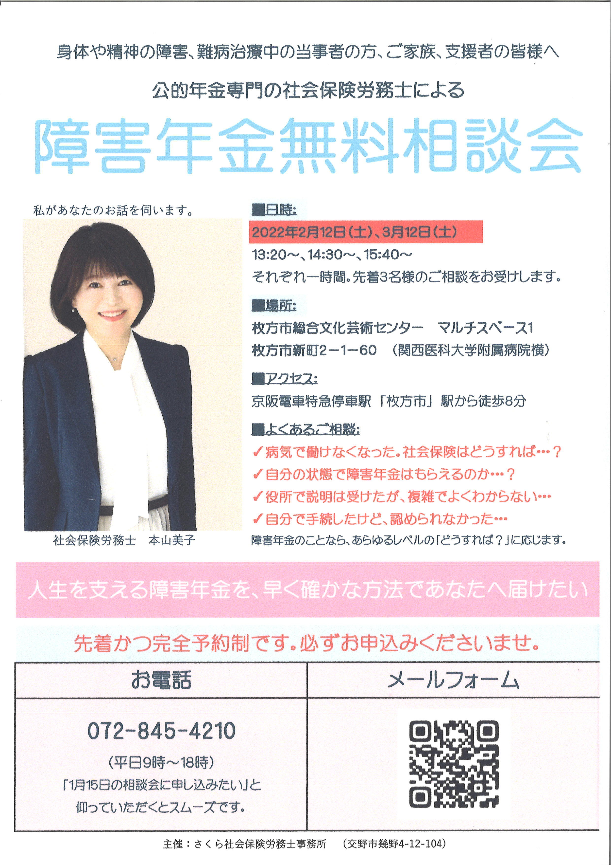 障害年金無料相談会