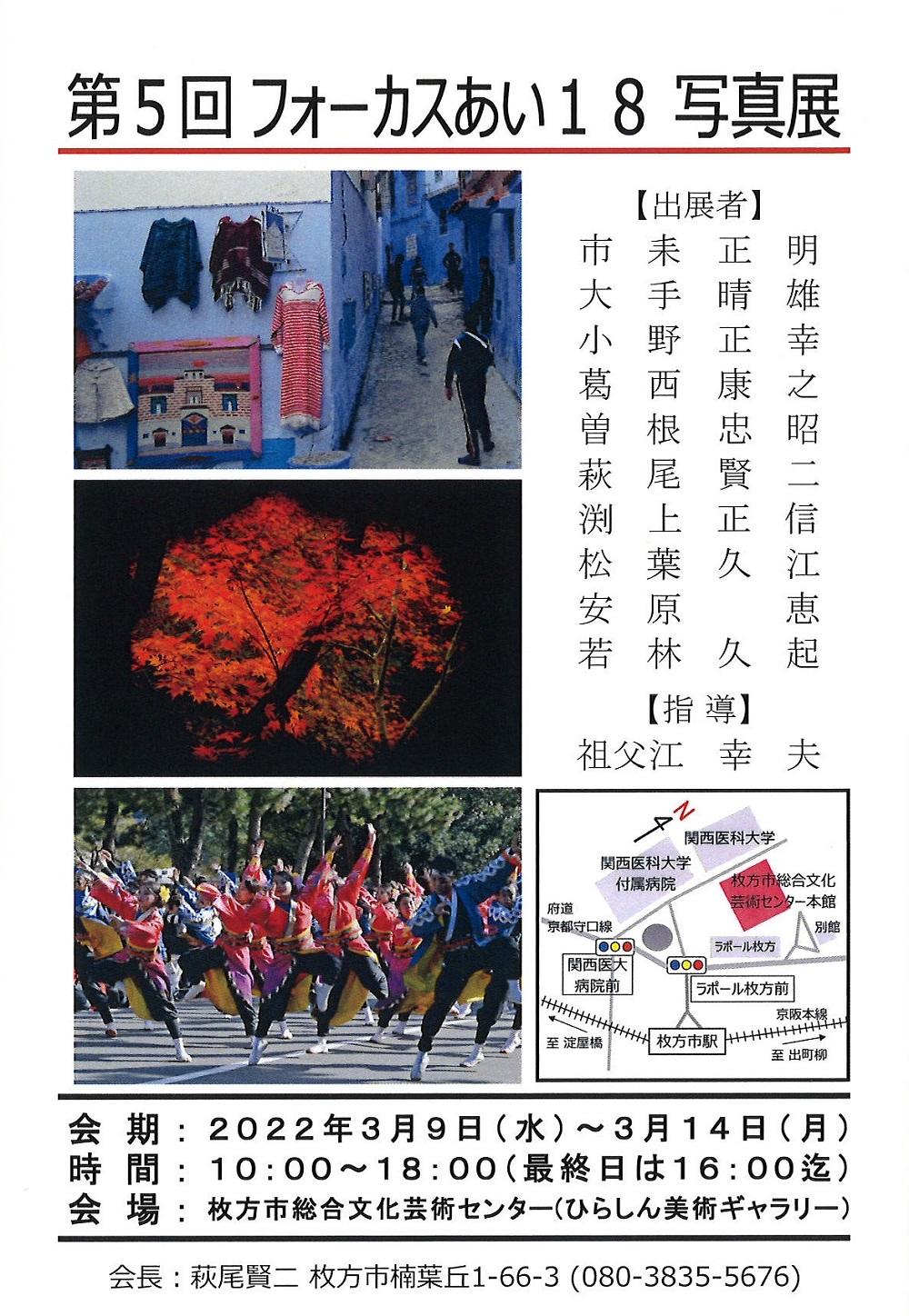 第５回 フォーカスあい１８写真展 枚方市総合文化芸術センター