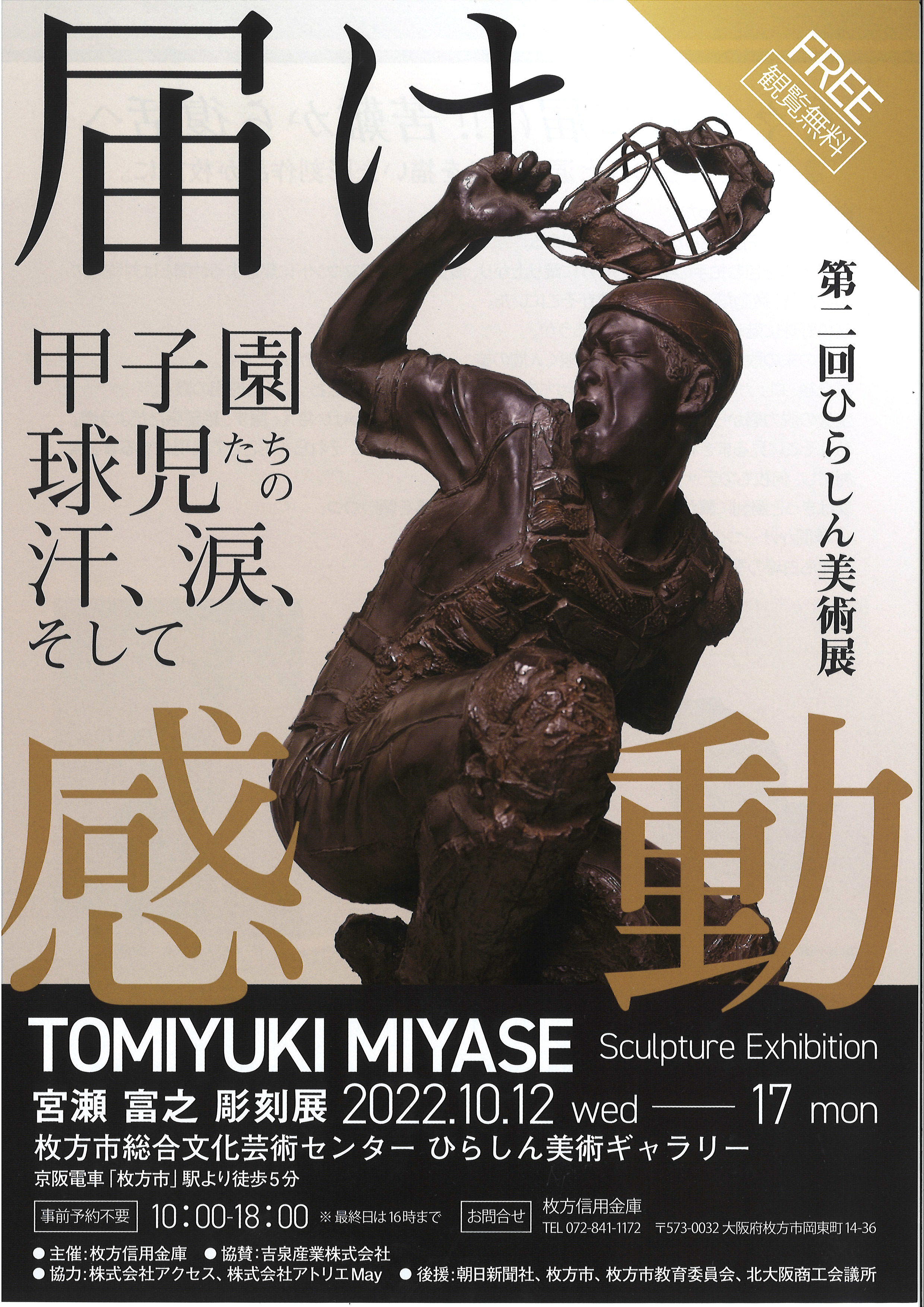 第2回ひらしん美術展 「届け！甲子園球児たちの汗、涙、そして感動」 宮瀬 富之 彫刻展｜枚方市総合文化芸術センター