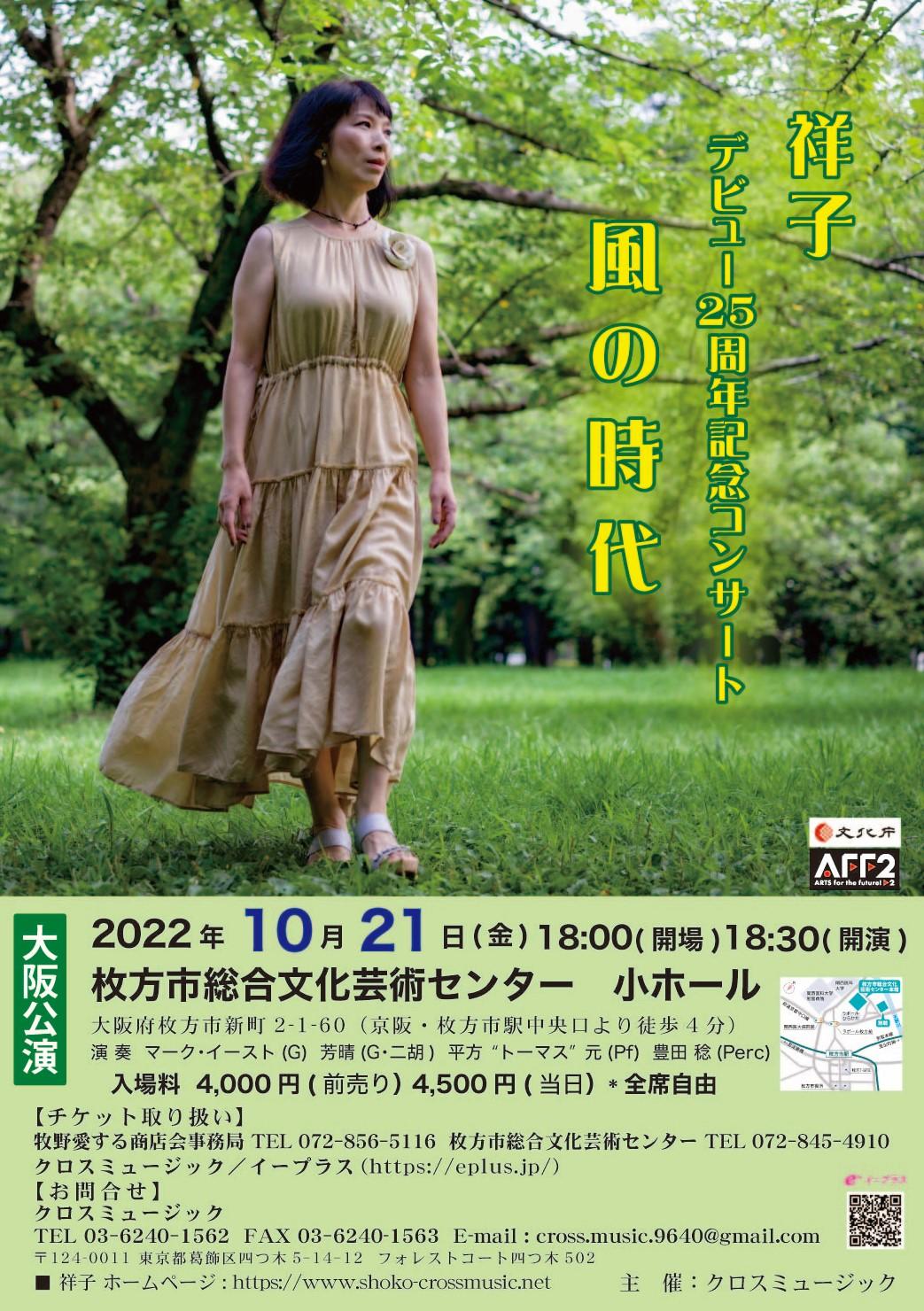 祥子デビュー25周年記念コンサート～風の時代～