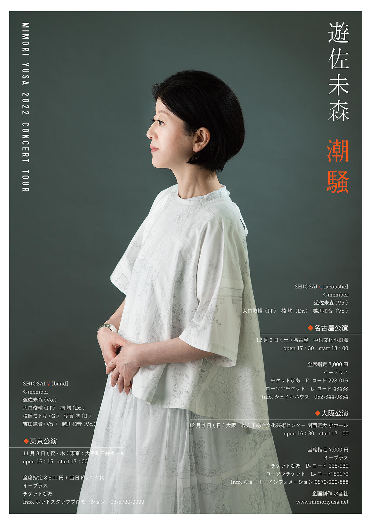 遊佐未森 Mimori Yusa Concert Tour 2022 『潮騒』 SHIOSAI 4 (acoustic)