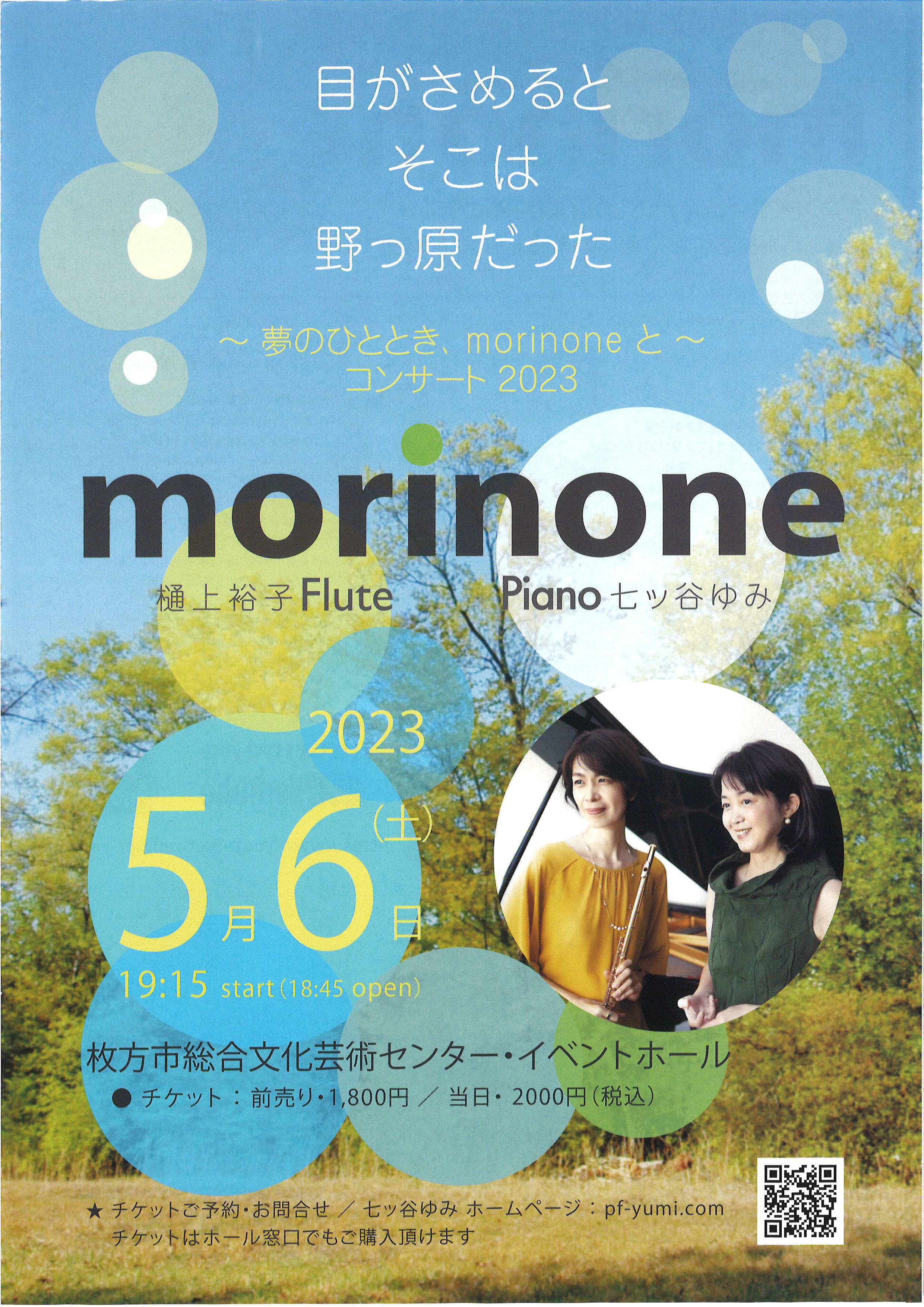 フルート&ピアノ「morinone(モリノネ)」コンサート