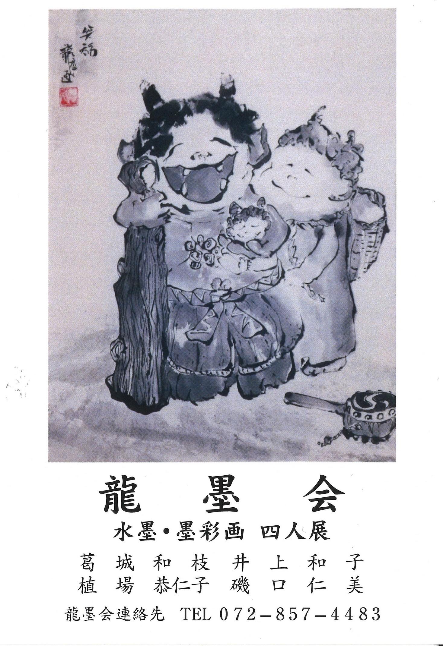 龍墨会水墨・墨彩四人展｜枚方市総合文化芸術センター