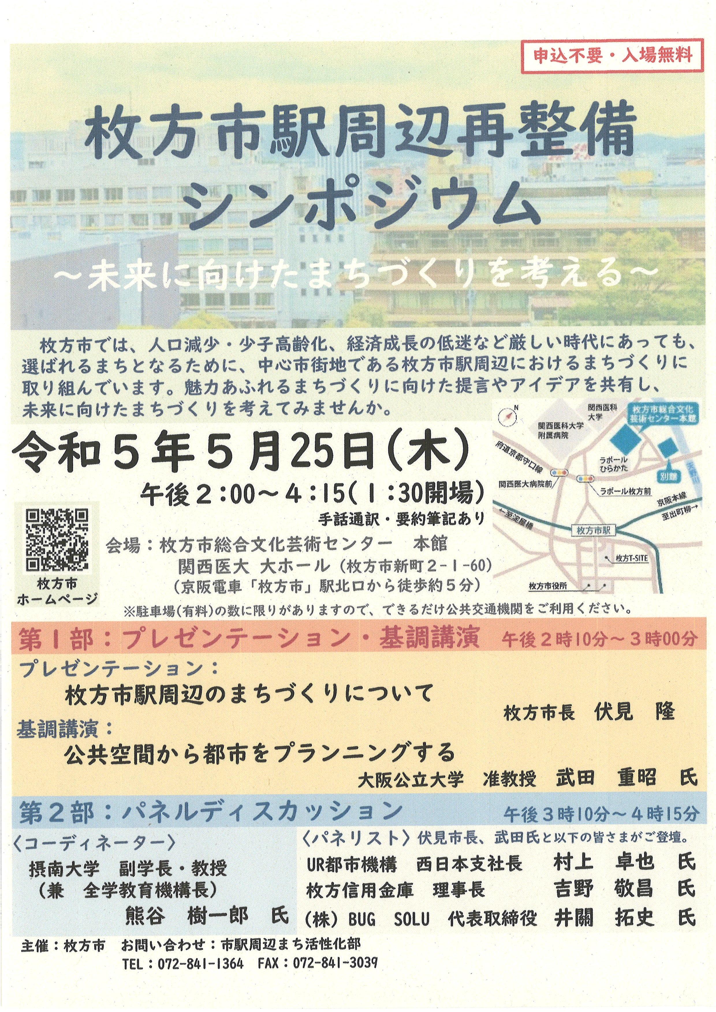 枚方市駅周辺再整備シンポジウム～未来に向けたまちづくりを考える～
