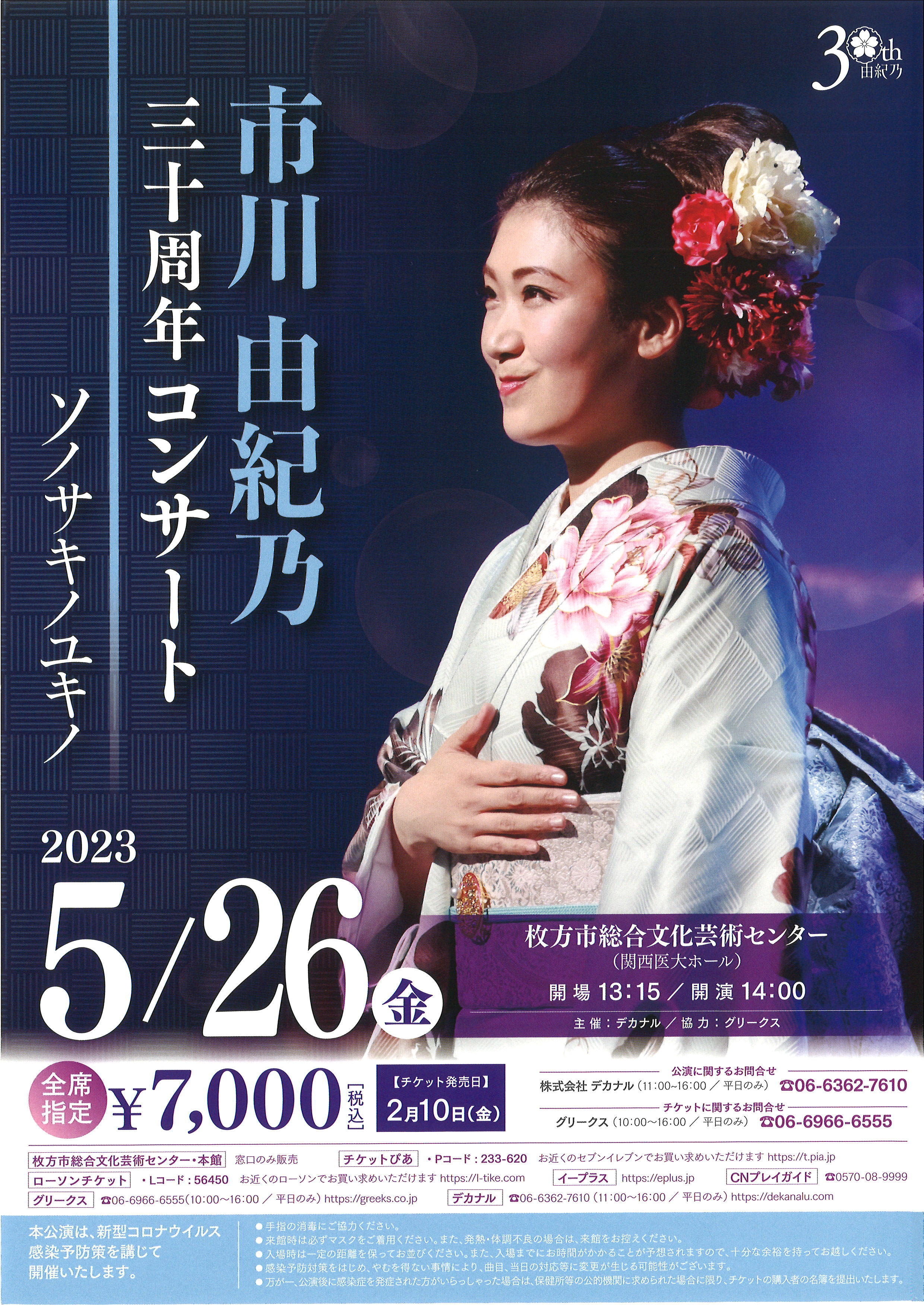 市川由紀乃30周年コンサート