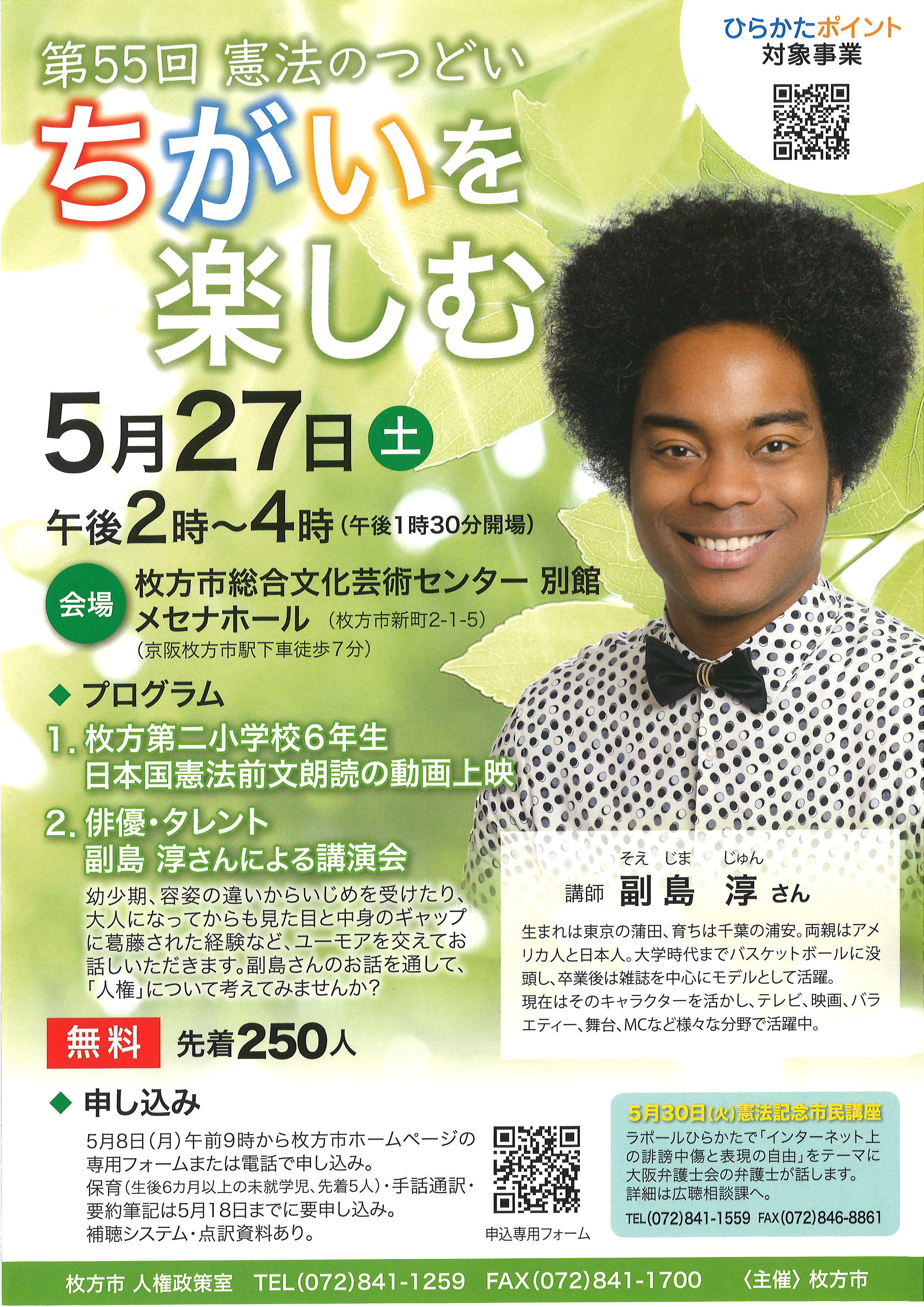 第55回 憲法のつどい「ちがいを楽しむ」