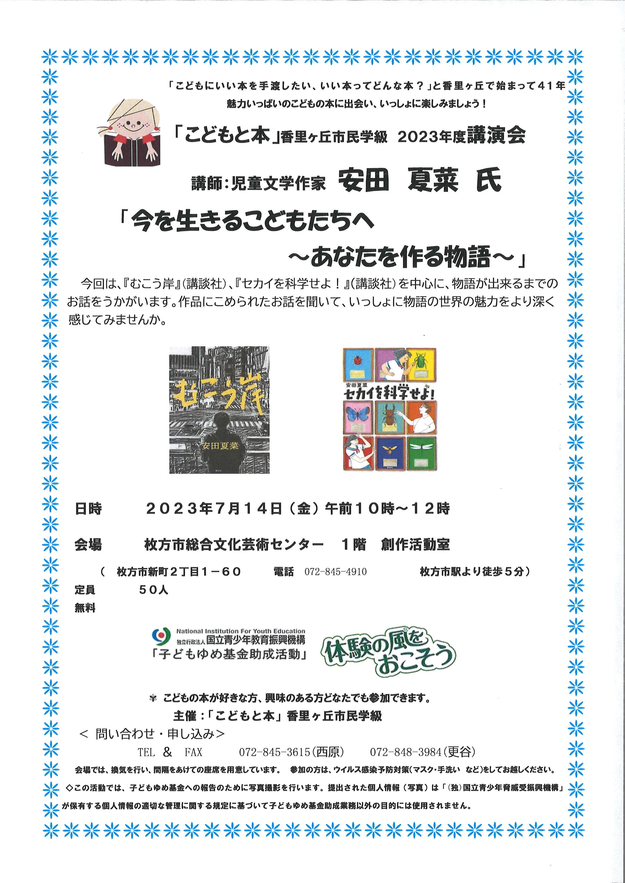 「こどもと本」香里ケ丘市民学級　児童文学作家　安田夏菜さん講演会