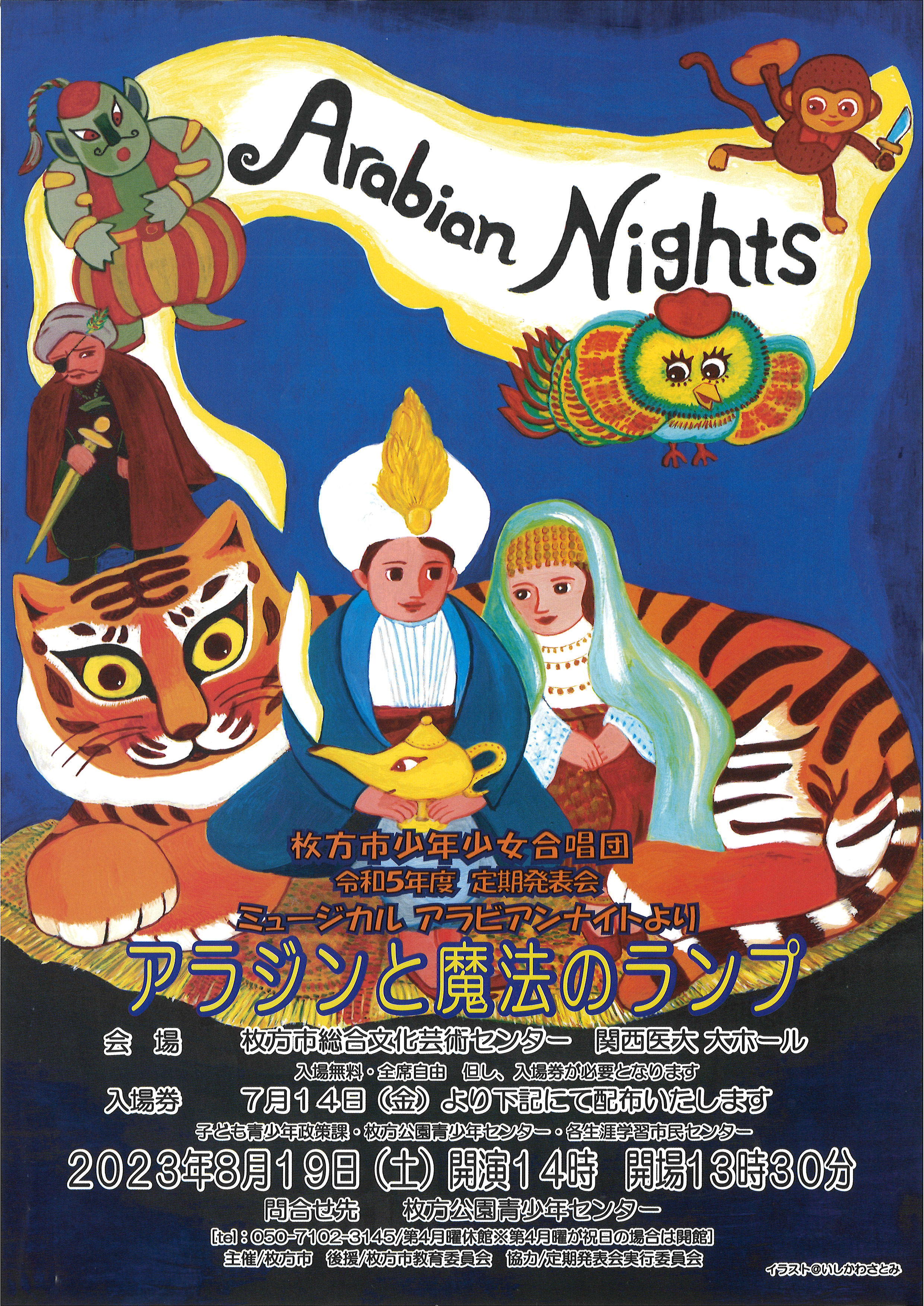 枚方市少年少女合唱団 令和5年度定期発表会「アラジンと魔法のランプ