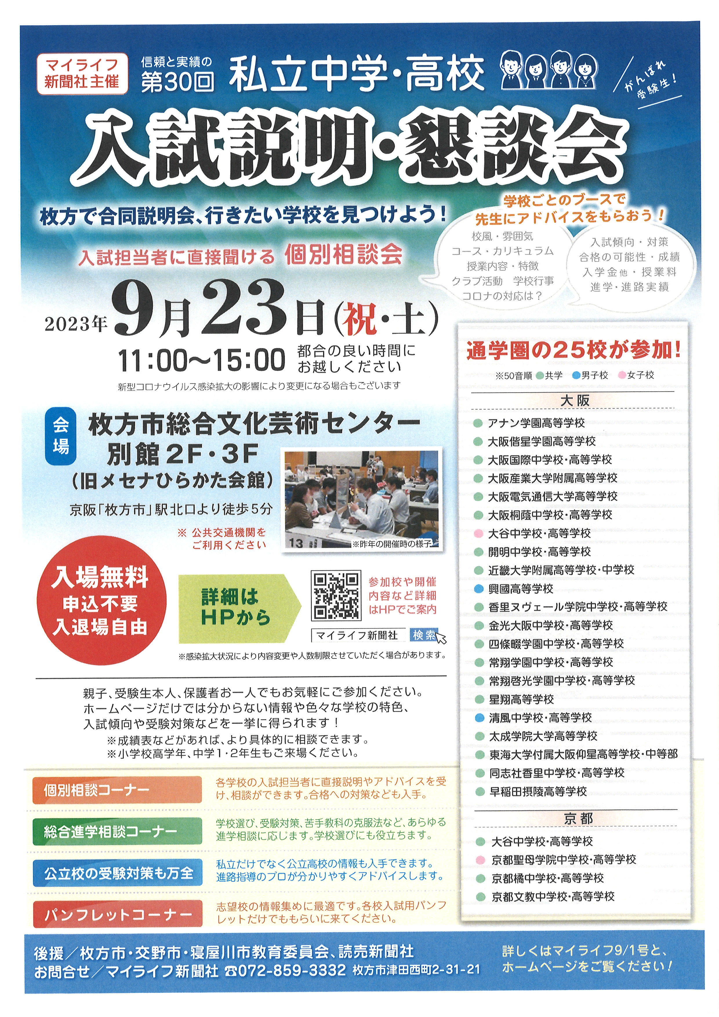 第30回 私立中学・高校 入試説明・懇談会