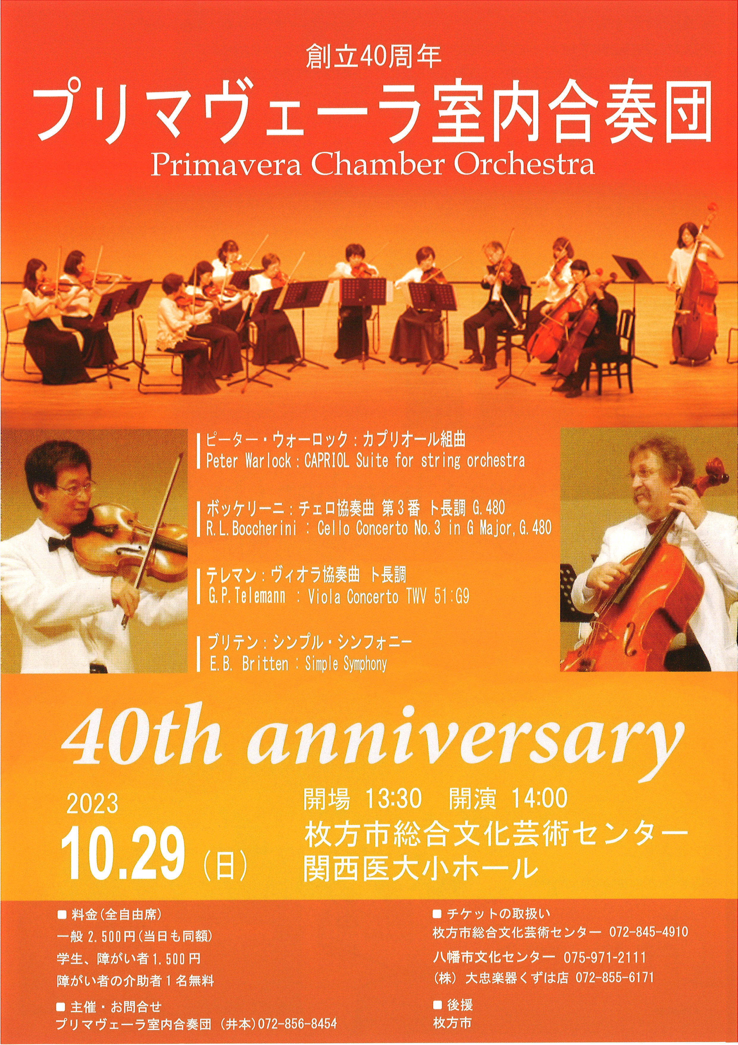創立40周年　プリマヴェーラ室内合奏団