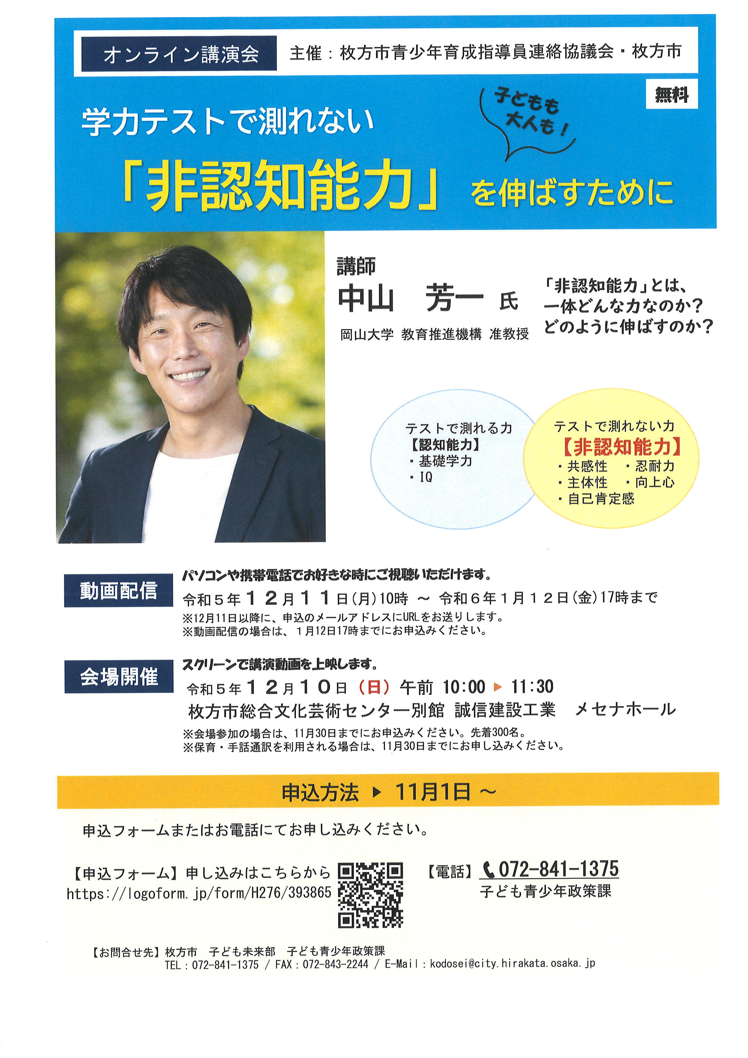 中山芳一さん講演会「非認知能力」を伸ばすために