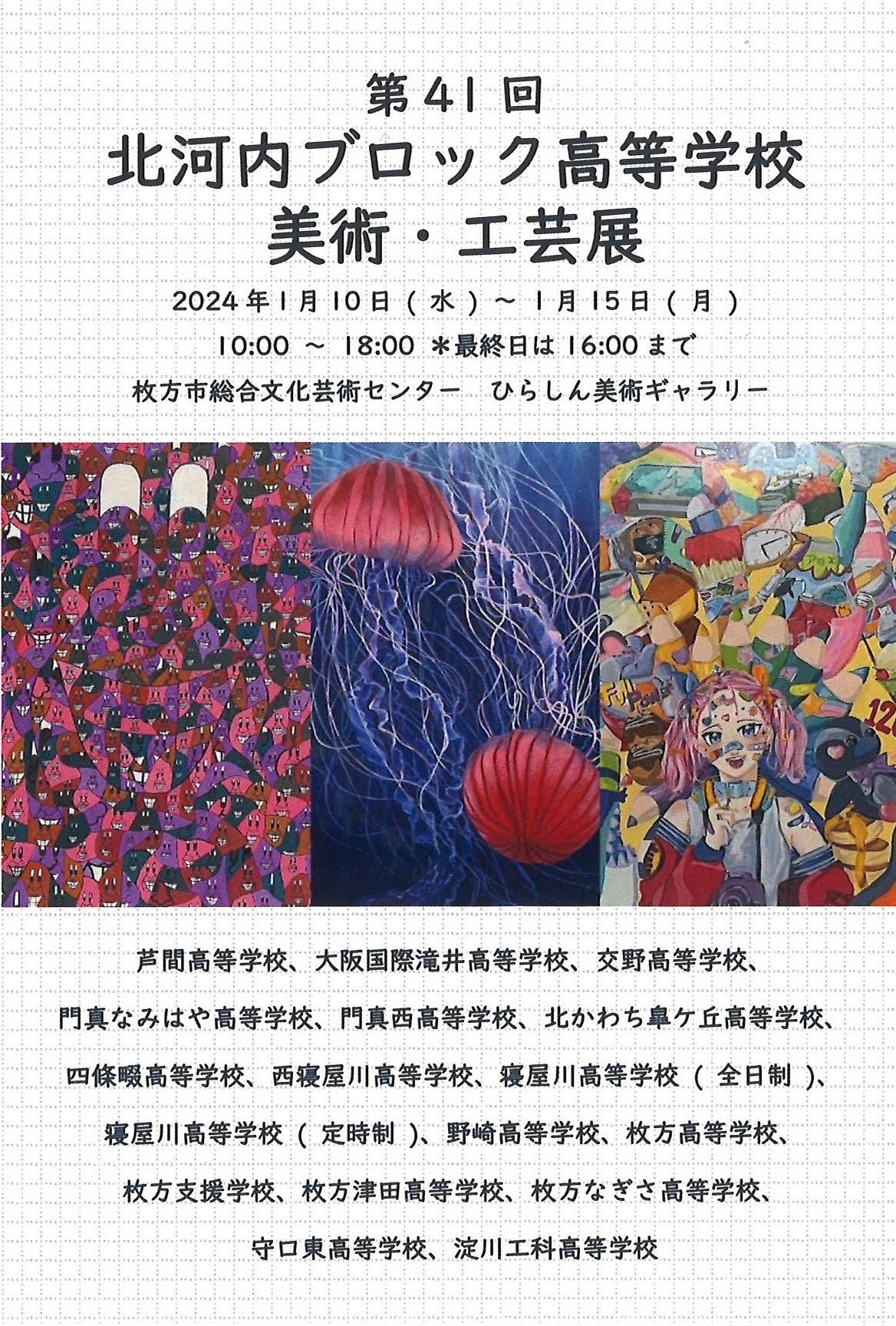 第41回北河内高校美術工芸展