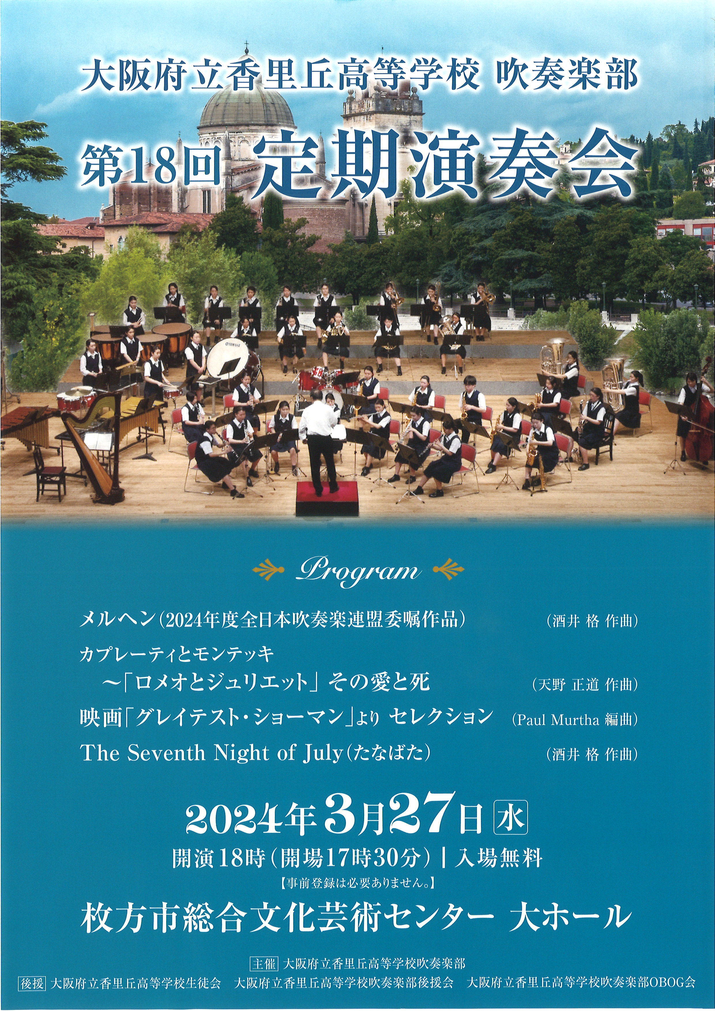 大阪府立香里丘高等学校吹奏楽部 第18回定期演奏会｜枚方市総合文化