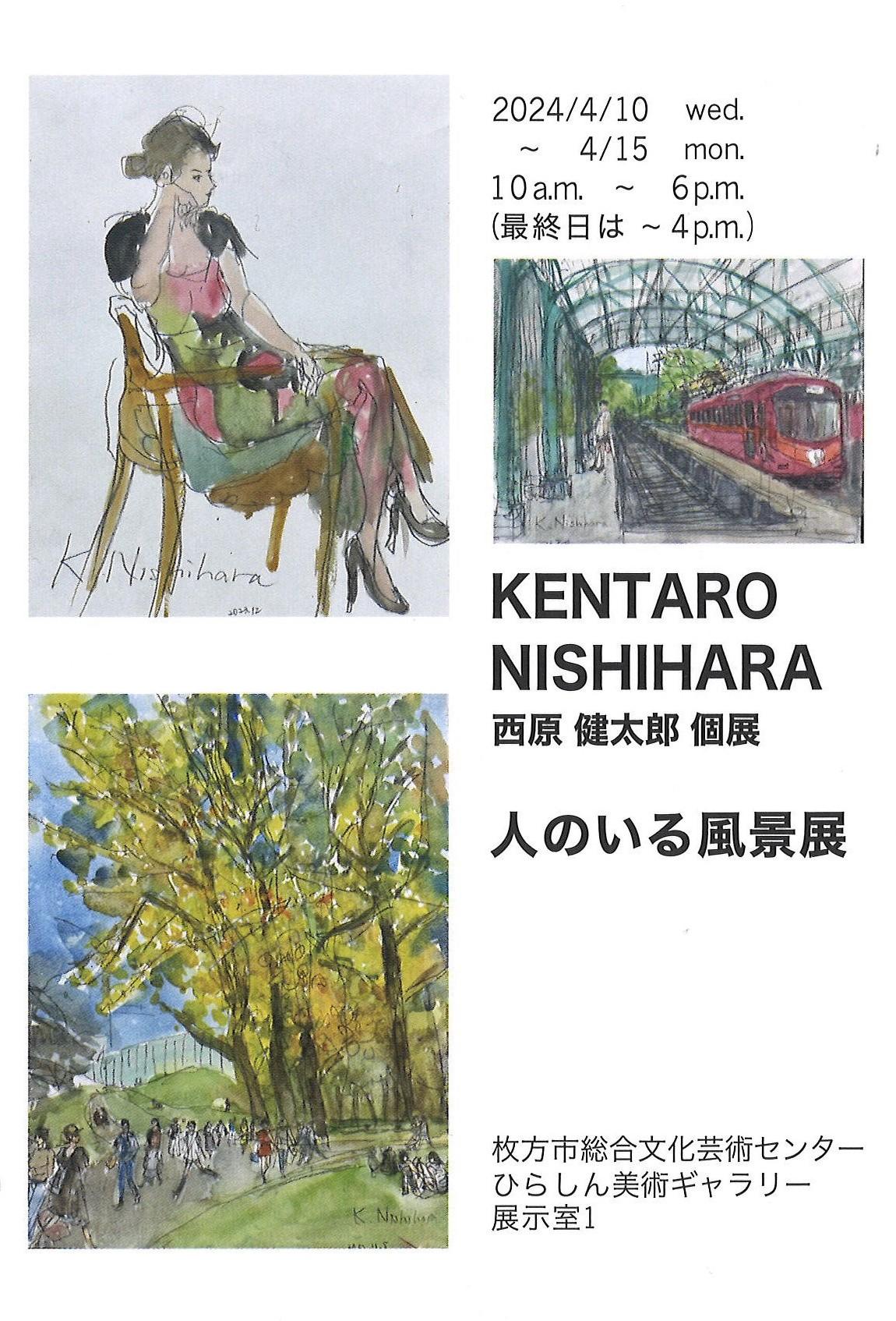 西原健太郎 個展 人のいる風景展｜枚方市総合文化芸術センター