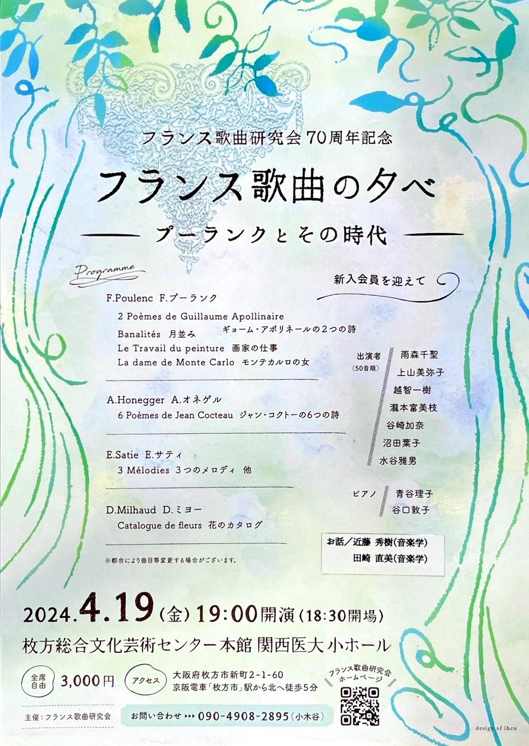 フランス歌曲研究会70周年記念　フランス歌曲の夕べ　ープーランクとその時代ー