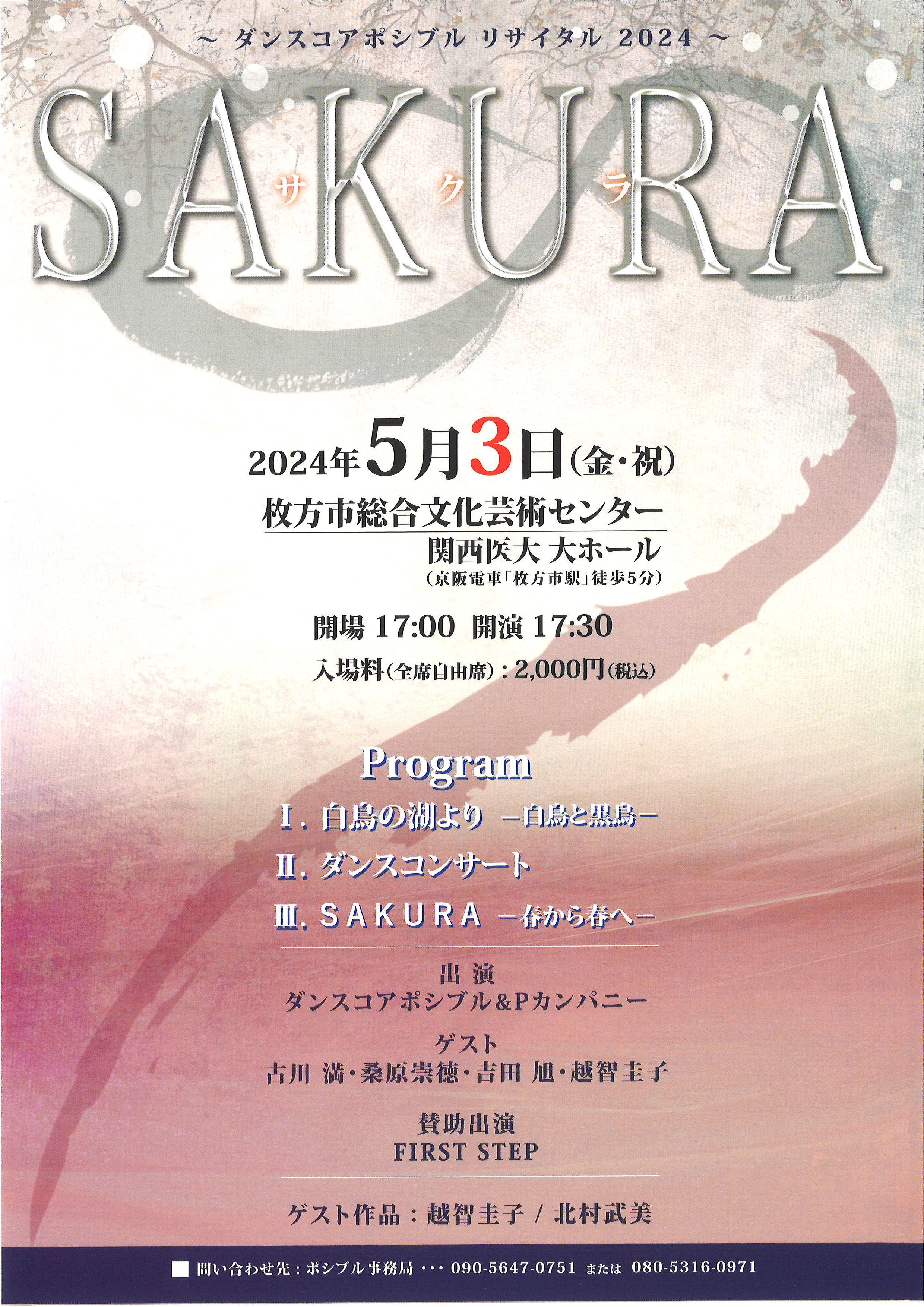 ダンスコアポシブル リサイタル 2024 『SAKURA』｜枚方市総合文化芸術