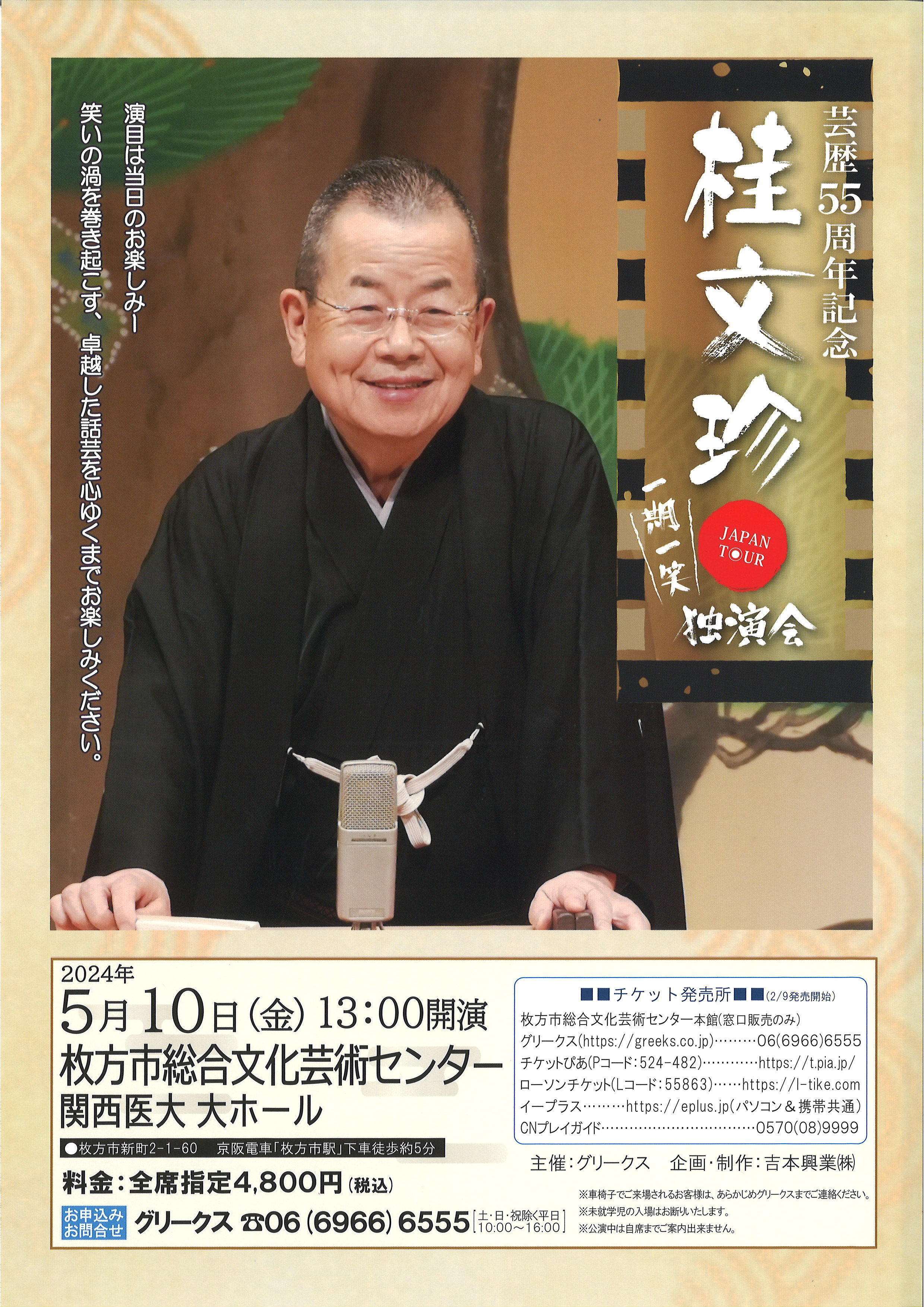 芸歴55周年記念 桂文珍 独演会